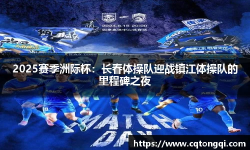 2025赛季洲际杯：长春体操队迎战镇江体操队的里程碑之夜