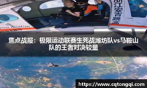 焦点战报：极限运动联赛生死战潍坊队vs马鞍山队的王者对决较量