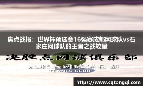 焦点战报：世界杯预选赛16强赛成都网球队vs石家庄网球队的王者之战较量