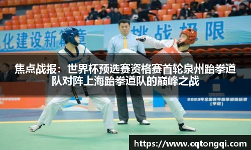 焦点战报：世界杯预选赛资格赛首轮泉州跆拳道队对阵上海跆拳道队的巅峰之战