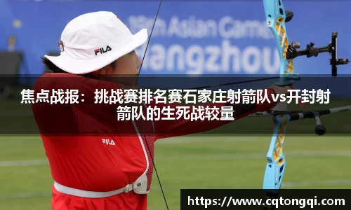 焦点战报：挑战赛排名赛石家庄射箭队vs开封射箭队的生死战较量
