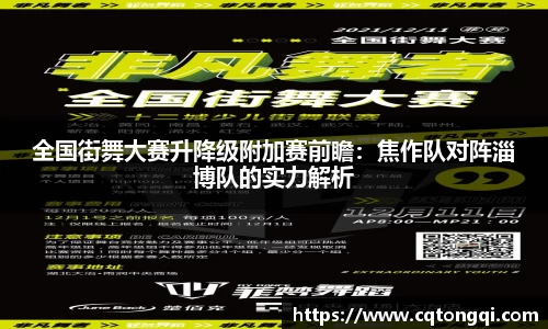 全国街舞大赛升降级附加赛前瞻：焦作队对阵淄博队的实力解析