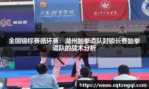 全国锦标赛循环赛：湖州跆拳道队封锁长春跆拳道队的战术分析