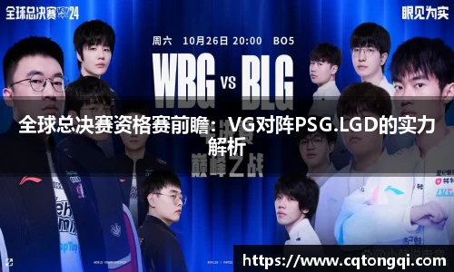 全球总决赛资格赛前瞻：VG对阵PSG.LGD的实力解析