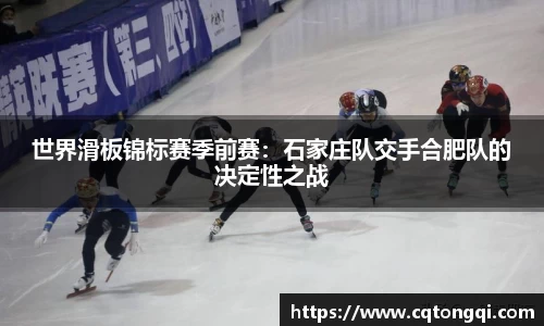 世界滑板锦标赛季前赛：石家庄队交手合肥队的决定性之战