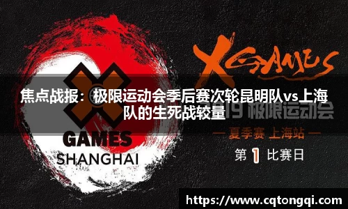 焦点战报：极限运动会季后赛次轮昆明队vs上海队的生死战较量
