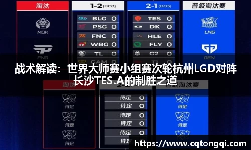 战术解读：世界大师赛小组赛次轮杭州LGD对阵长沙TES.A的制胜之道