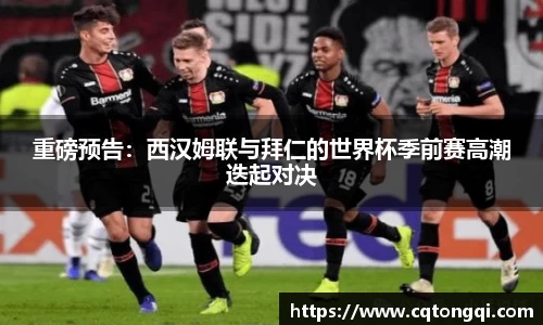 重磅预告：西汉姆联与拜仁的世界杯季前赛高潮迭起对决