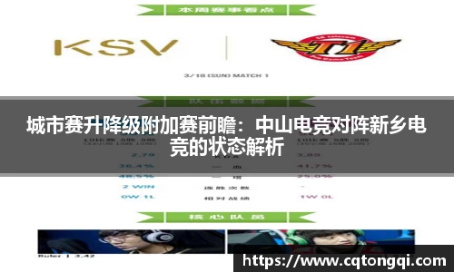 城市赛升降级附加赛前瞻：中山电竞对阵新乡电竞的状态解析