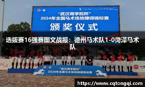 选拔赛16强赛图文战报：德州马术队1-0菏泽马术队