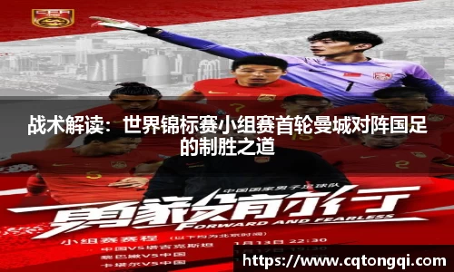 战术解读：世界锦标赛小组赛首轮曼城对阵国足的制胜之道