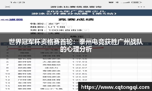 世界冠军杯资格赛首轮：泰州电竞获胜广州战队的心理分析