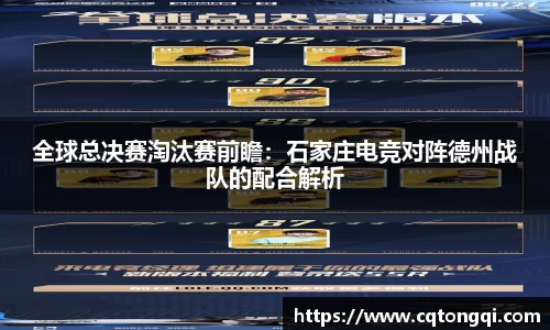 全球总决赛淘汰赛前瞻：石家庄电竞对阵德州战队的配合解析