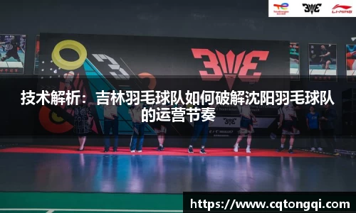 技术解析：吉林羽毛球队如何破解沈阳羽毛球队的运营节奏