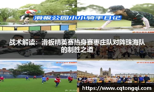 战术解读：滑板精英赛热身赛枣庄队对阵珠海队的制胜之道