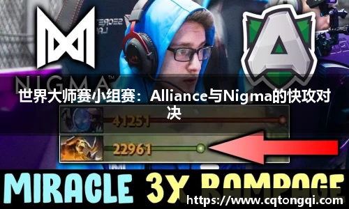 世界大师赛小组赛：Alliance与Nigma的快攻对决