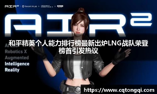 和平精英个人能力排行榜最新出炉LNG战队荣登榜首引发热议