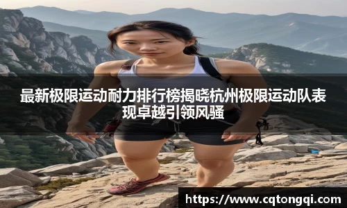 最新极限运动耐力排行榜揭晓杭州极限运动队表现卓越引领风骚