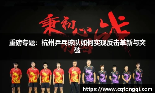 重磅专题：杭州乒乓球队如何实现反击革新与突破