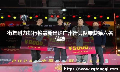 街舞耐力排行榜最新出炉广州街舞队荣获第六名佳绩