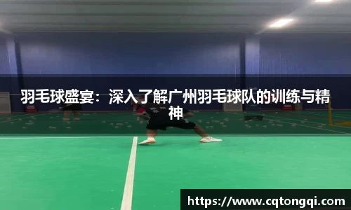 羽毛球盛宴：深入了解广州羽毛球队的训练与精神