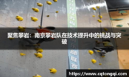 聚焦攀岩：南京攀岩队在技术提升中的挑战与突破