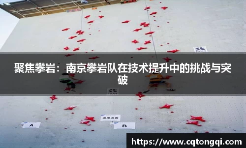 聚焦攀岩：南京攀岩队在技术提升中的挑战与突破