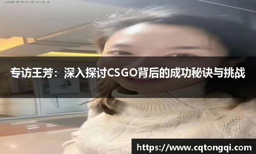 专访王芳：深入探讨CSGO背后的成功秘诀与挑战