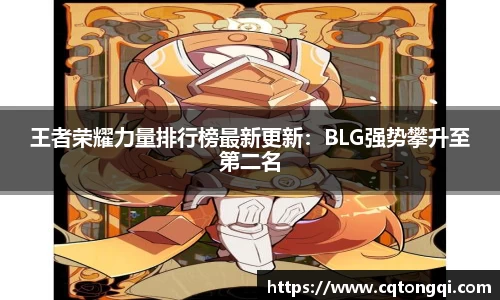 王者荣耀力量排行榜最新更新：BLG强势攀升至第二名