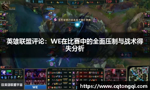 英雄联盟评论：WE在比赛中的全面压制与战术得失分析