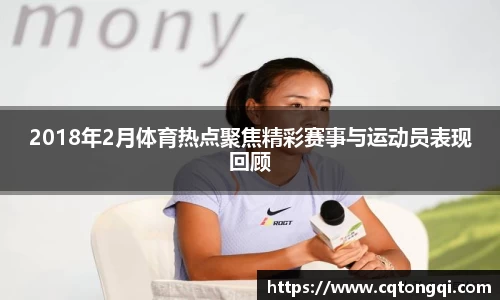 2018年2月体育热点聚焦精彩赛事与运动员表现回顾