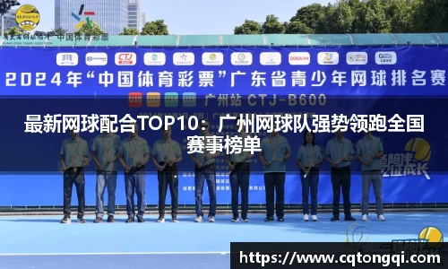 最新网球配合TOP10：广州网球队强势领跑全国赛事榜单