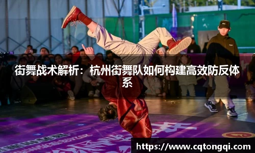 街舞战术解析：杭州街舞队如何构建高效防反体系