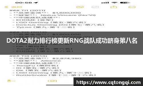 DOTA2耐力排行榜更新RNG战队成功跻身第八名