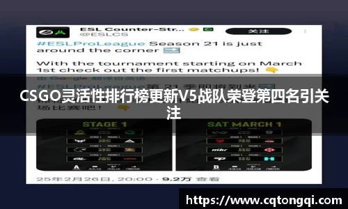 CSGO灵活性排行榜更新V5战队荣登第四名引关注
