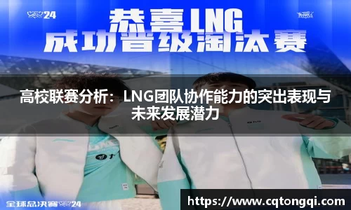 高校联赛分析：LNG团队协作能力的突出表现与未来发展潜力