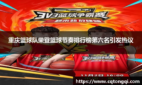 重庆篮球队荣登篮球节奏排行榜第六名引发热议