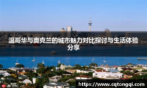 温哥华与奥克兰的城市魅力对比探讨与生活体验分享