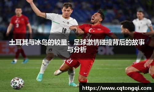 土耳其与冰岛的较量：足球激情碰撞背后的故事与分析