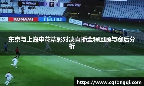 东京与上海申花精彩对决直播全程回顾与赛后分析