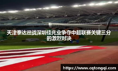 天津泰达迎战深圳佳兆业争夺中超联赛关键三分的激烈对决