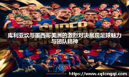 库利亚坎与墨西哥美洲的激烈对决展现足球魅力与团队精神