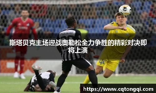 斯塔贝克主场迎战奥勒松全力争胜的精彩对决即将上演