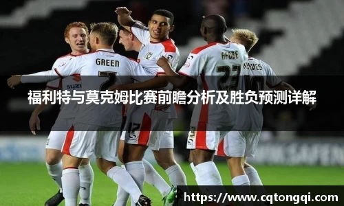 福利特与莫克姆比赛前瞻分析及胜负预测详解